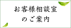 お客様相談室