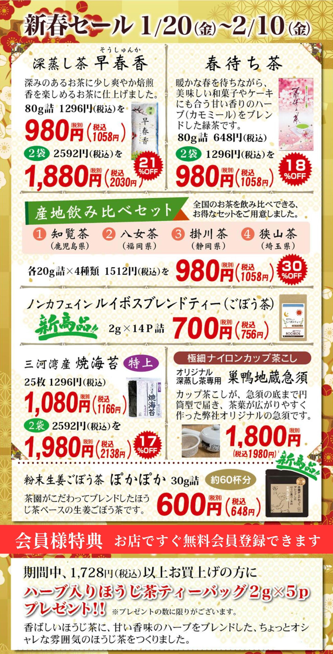 直営店舗セールのお知らせ 1/20～2/10まで（巣鴨店は14日まで） | 磯  