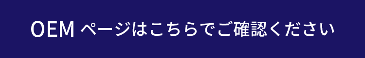 OEMページは、こちらでご確認ください