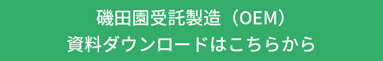 磯田園受託製造（OEM）資料ダウンロードはこちらから