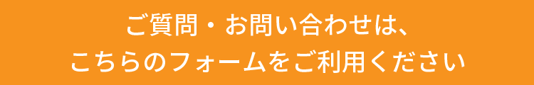 ご質問・お問い合わせは、こちらのフォームをご利用ください
