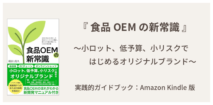 『食品OEMの新常識』
〜小ロット、低予算、小リスクではじめるオリジナルブランド〜実践的ガイドブック：Amazon Kindle版