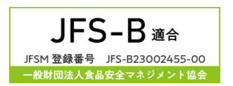 一般財団法人食品安全マネジメント協会JFS-B適合JFSM登録番号JFS-B23002455-00