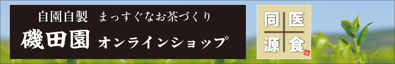 磯田園オンラインショップ